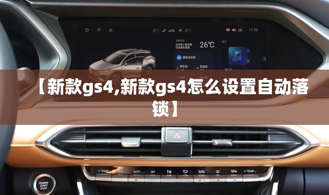 【新款gs4,新款gs4怎么设置自动落锁】 【新款gs4,新款gs4怎么设置自动落锁】