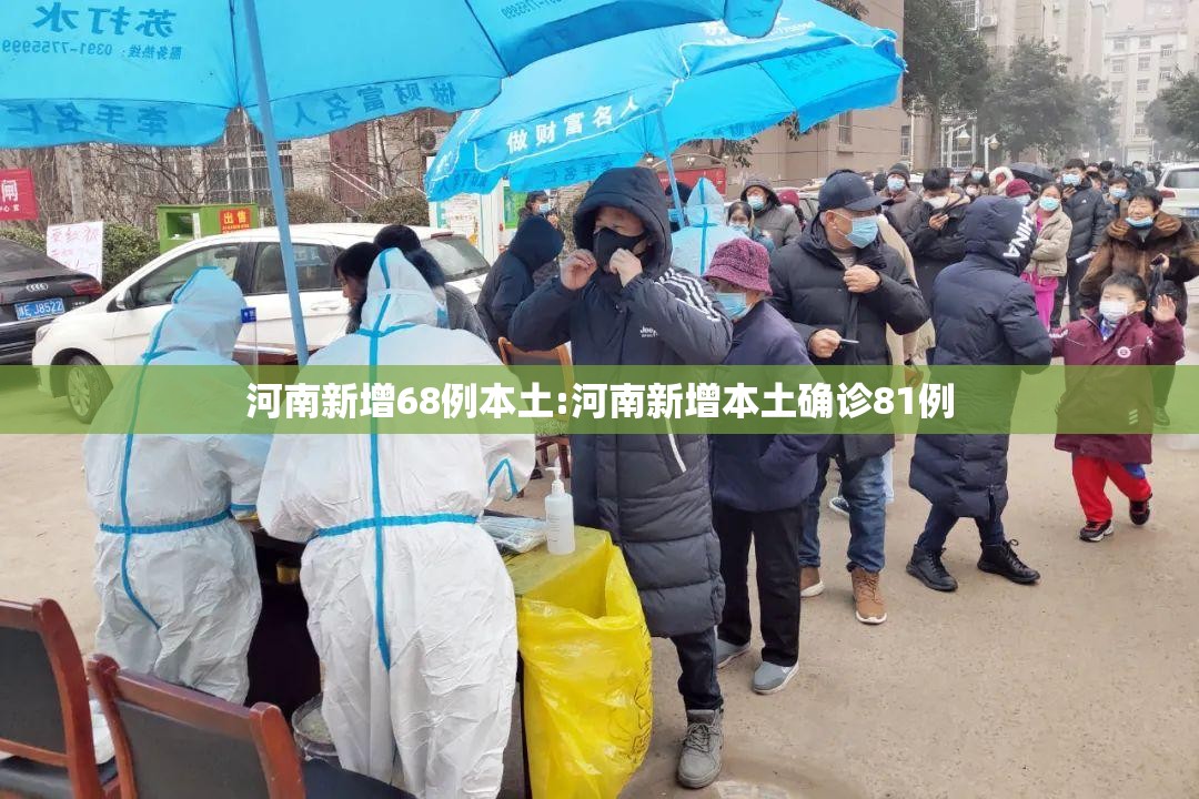河南新增68例本土:河南新增本土确诊81例 河南新增68例本土:河南新增本土确诊81例