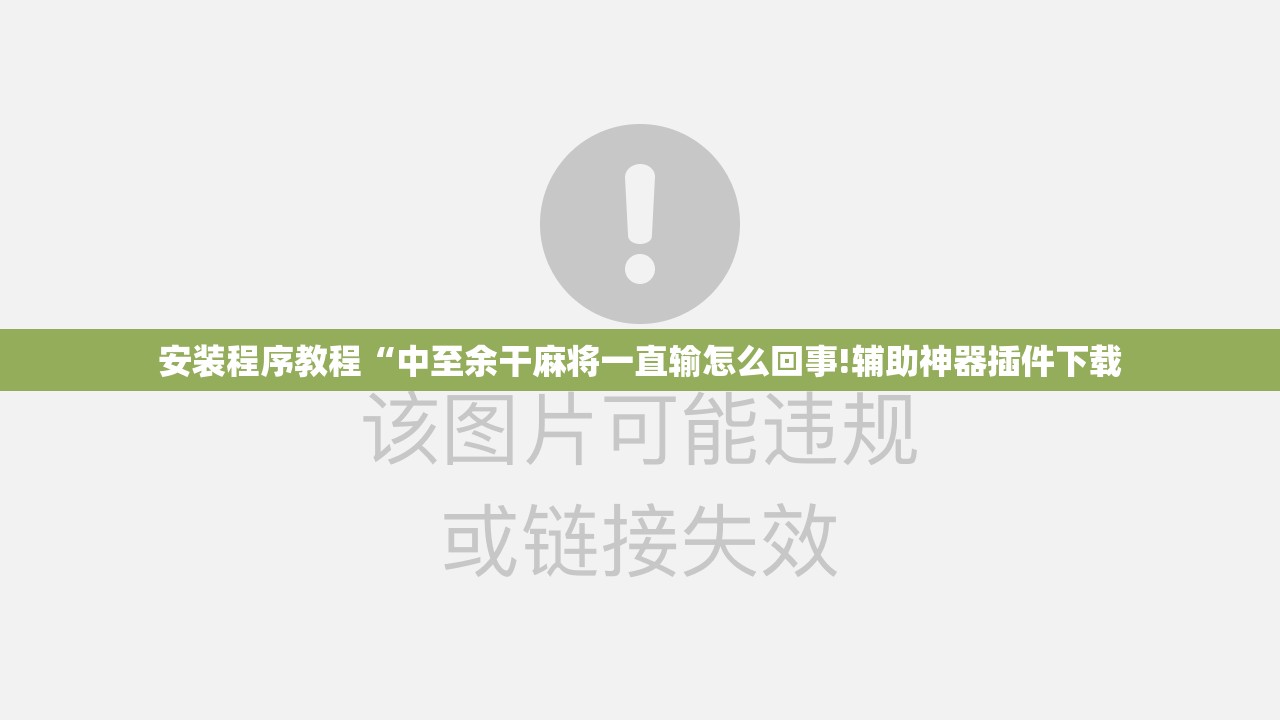 安装程序教程“中至余干麻将一直输怎么回事!辅助神器插件下载 安装程序教程“中至余干麻将一直输怎么回事!辅助神器插件下载