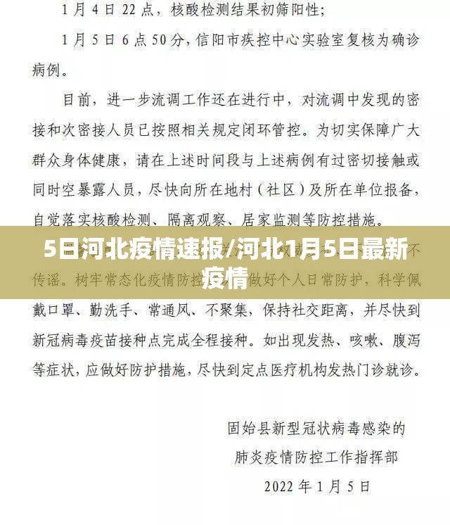 5日河北疫情速报/河北1月5日最新疫情 5日河北疫情速报/河北1月5日最新疫情