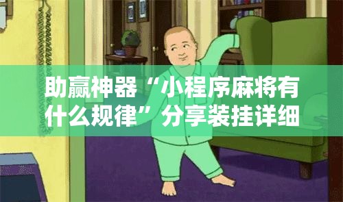 助赢神器“小程序麻将有什么规律”分享装挂详细步骤