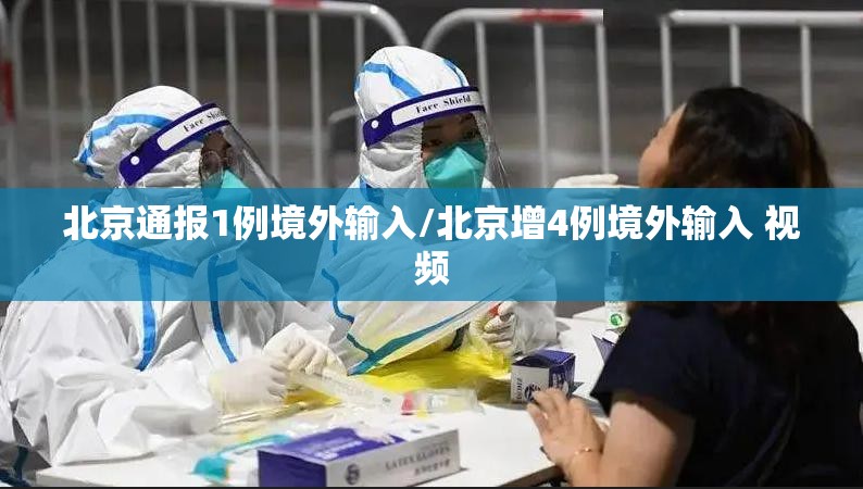 北京通报1例境外输入/北京增4例境外输入 视频