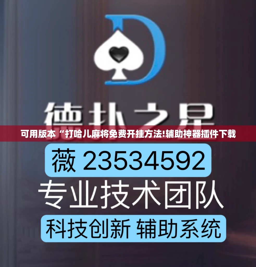 可用版本“打哈儿麻将免费开挂方法!辅助神器插件下载 可用版本“打哈儿麻将免费开挂方法!辅助神器插件下载
