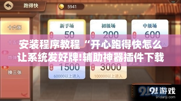 安装程序教程“开心跑得快怎么让系统发好牌!辅助神器插件下载 安装程序教程“开心跑得快怎么让系统发好牌!辅助神器插件下载