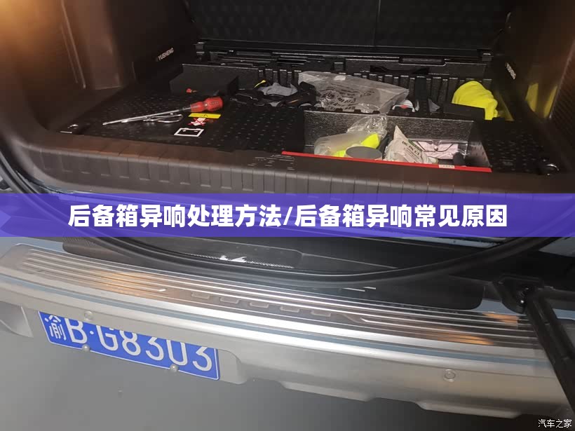 后备箱异响处理方法/后备箱异响常见原因 后备箱异响处理方法/后备箱异响常见原因
