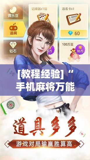 [教程经验]“手机麻将万能开挂神器	”分享装挂详细步骤
