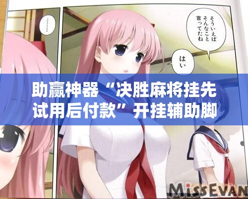 助赢神器“决胜麻将挂先试用后付款”开挂辅助脚本+详细开挂安装教程