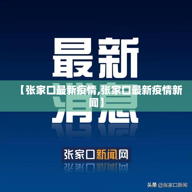 【张家口最新疫情,张家口最新疫情新闻】 【张家口最新疫情,张家口最新疫情新闻】