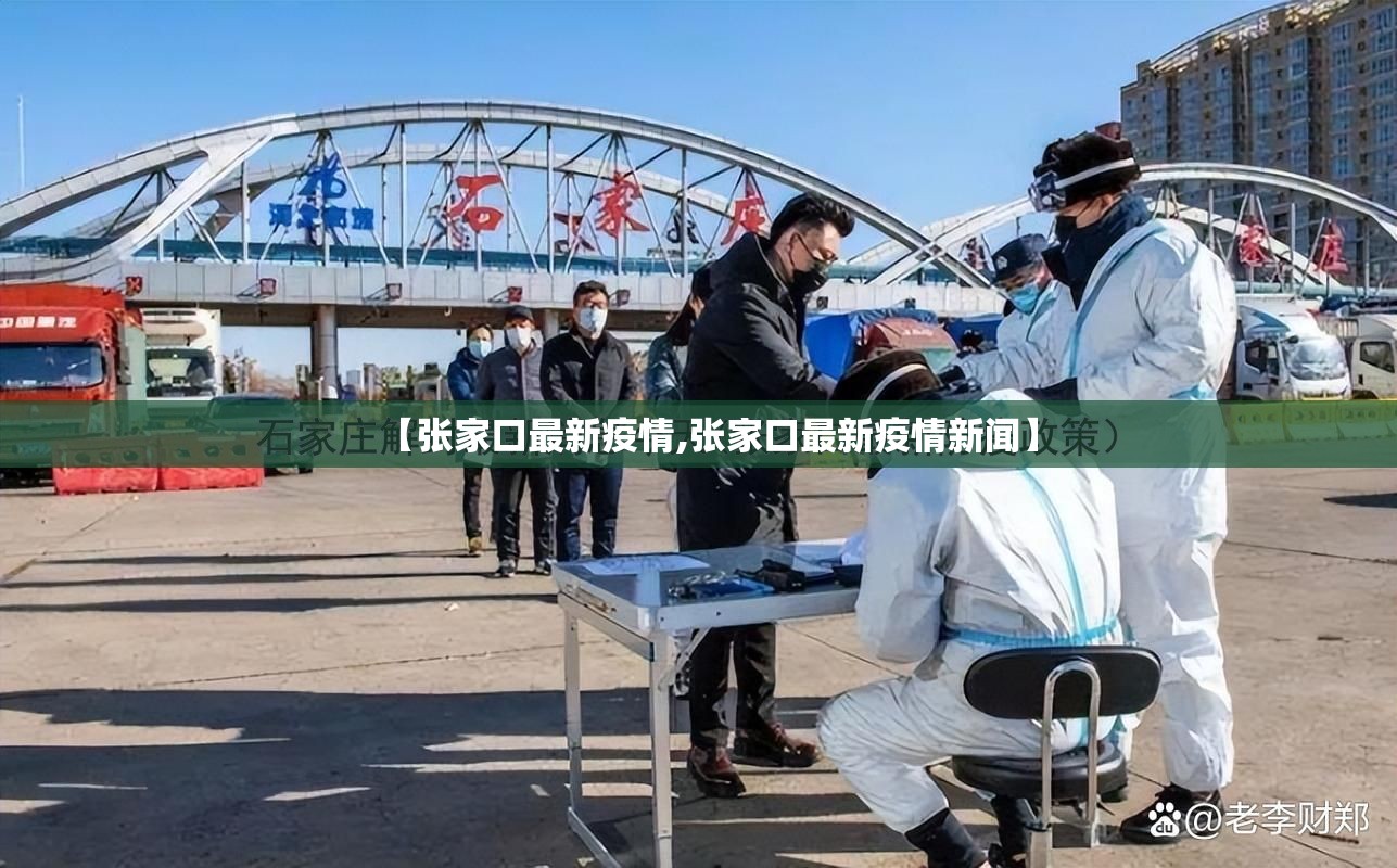 【张家口最新疫情,张家口最新疫情新闻】 【张家口最新疫情,张家口最新疫情新闻】