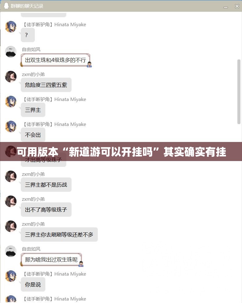 可用版本“新道游可以开挂吗”其实确实有挂