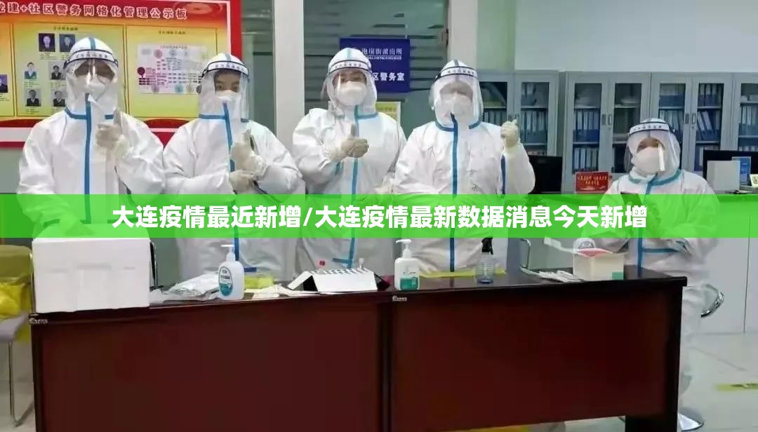 大连疫情最近新增/大连疫情最新数据消息今天新增 大连疫情最近新增/大连疫情最新数据消息今天新增