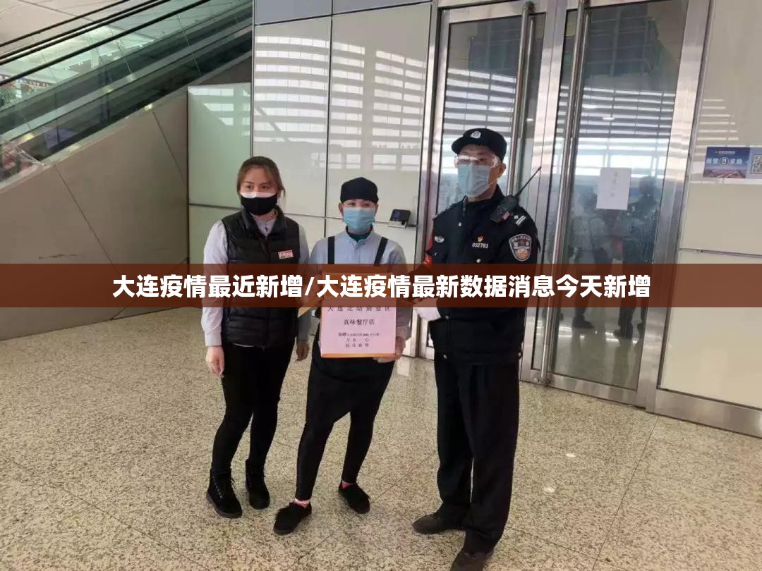 大连疫情最近新增/大连疫情最新数据消息今天新增 大连疫情最近新增/大连疫情最新数据消息今天新增
