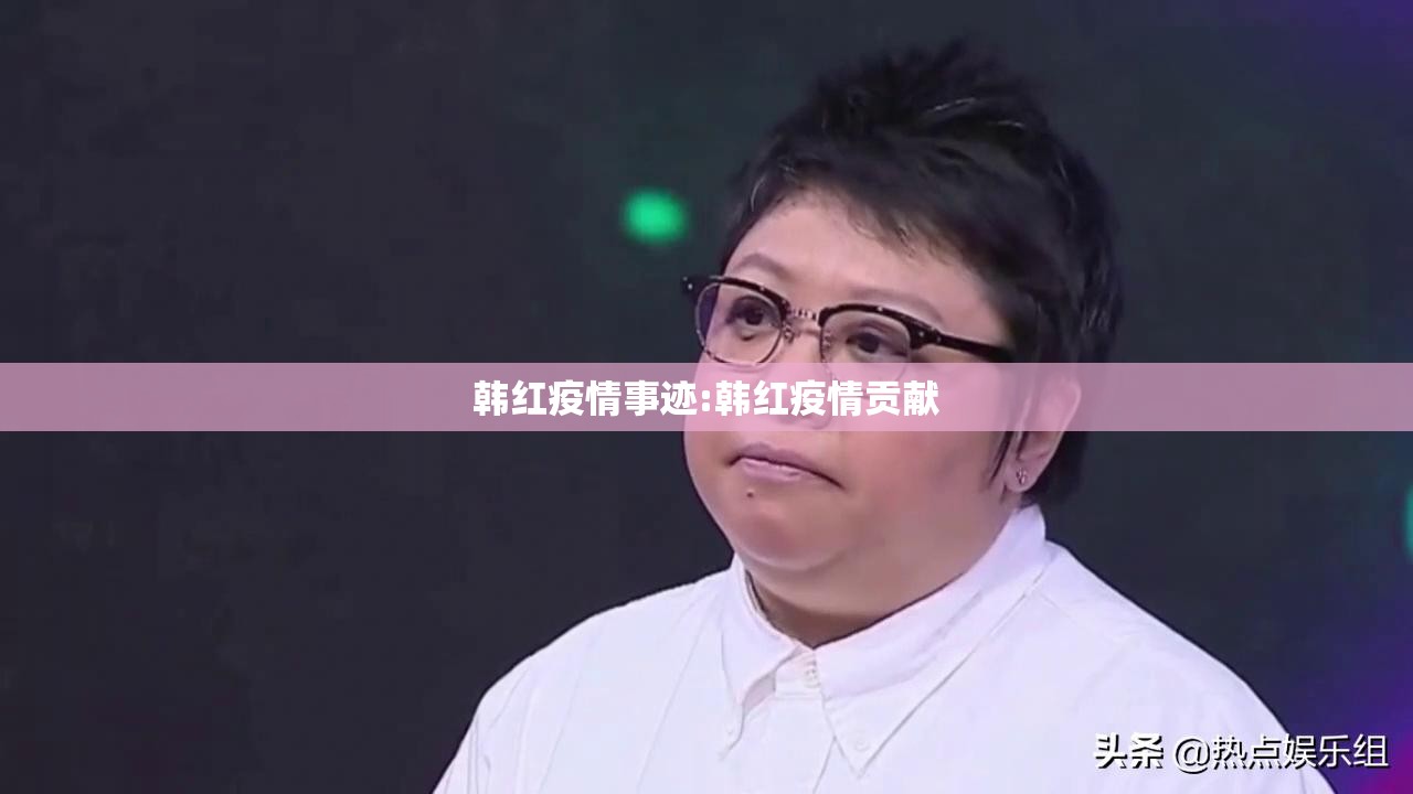 韩红疫情事迹:韩红疫情贡献 韩红疫情事迹:韩红疫情贡献