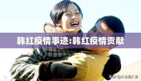 韩红疫情事迹:韩红疫情贡献 韩红疫情事迹:韩红疫情贡献