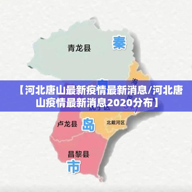 【河北唐山最新疫情最新消息/河北唐山疫情最新消息2020分布】