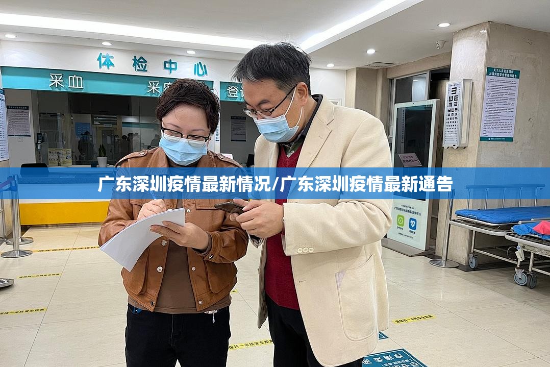 广东深圳疫情最新情况/广东深圳疫情最新通告 广东深圳疫情最新情况/广东深圳疫情最新通告