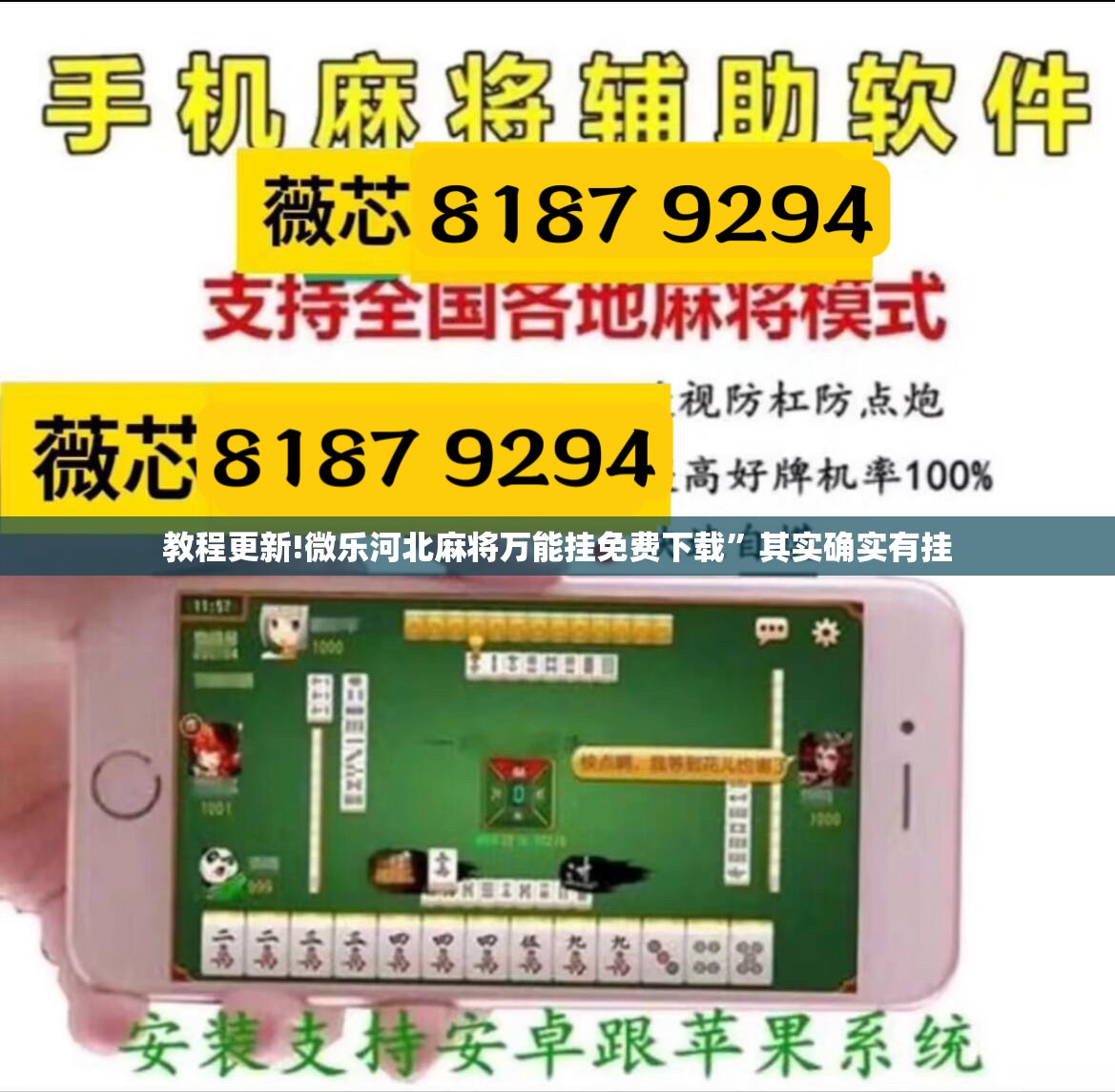 教程更新!微乐河北麻将万能挂免费下载”其实确实有挂