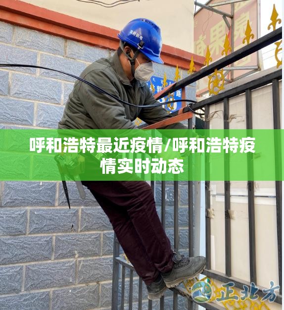 呼和浩特最近疫情/呼和浩特疫情实时动态 呼和浩特最近疫情/呼和浩特疫情实时动态