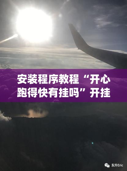 安装程序教程“开心跑得快有挂吗	”开挂(透视)辅助神器