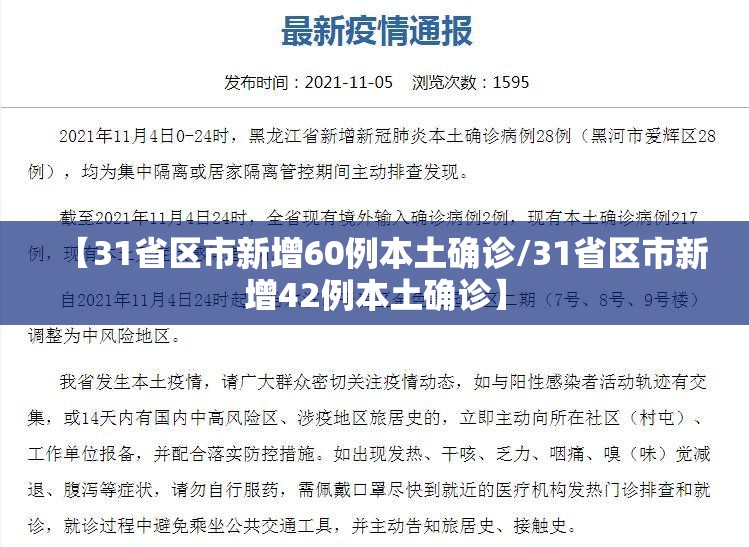 【31省区市新增60例本土确诊/31省区市新增42例本土确诊】 【31省区市新增60例本土确诊/31省区市新增42例本土确诊】
