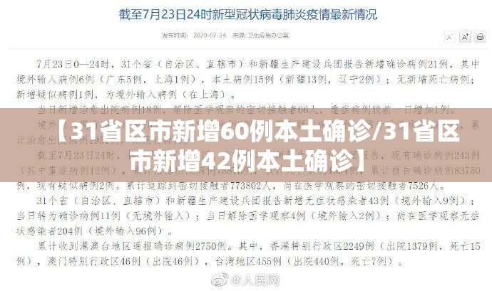 【31省区市新增60例本土确诊/31省区市新增42例本土确诊】 【31省区市新增60例本土确诊/31省区市新增42例本土确诊】