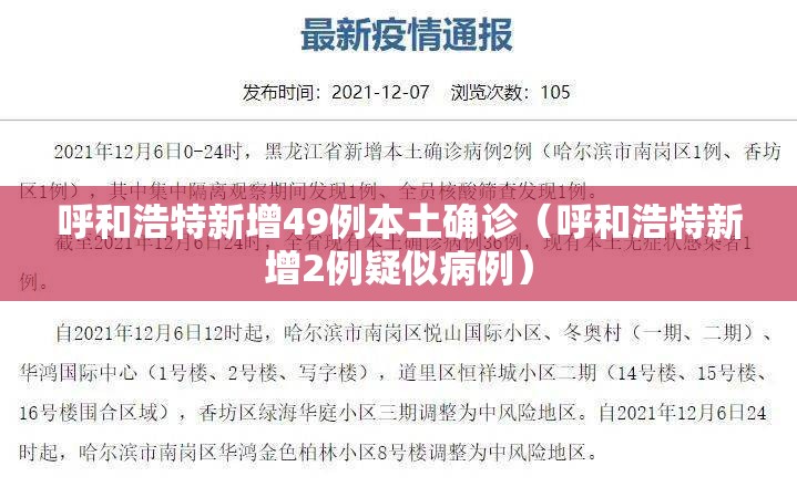 呼和浩特新增49例本土确诊（呼和浩特新增2例疑似病例）