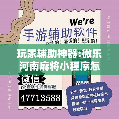 玩家辅助神器:微乐河南麻将小程序怎样免费开挂	”开挂辅助脚本+详细开挂安装教程
