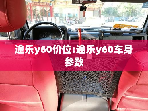 途乐y60价位:途乐y60车身参数