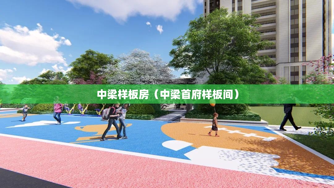 中梁样板房(中梁首府样板间) 中梁样板房(中梁首府样板间)