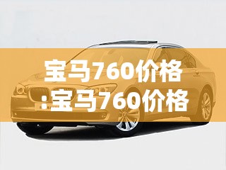 宝马760价格:宝马760价格表 宝马760价格:宝马760价格表