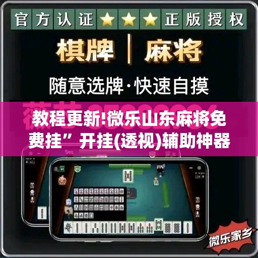 教程更新!微乐山东麻将免费挂	”开挂(透视)辅助神器