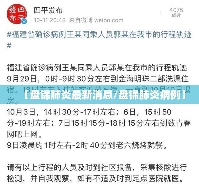 【盘锦肺炎最新消息/盘锦肺炎病例】 【盘锦肺炎最新消息/盘锦肺炎病例】