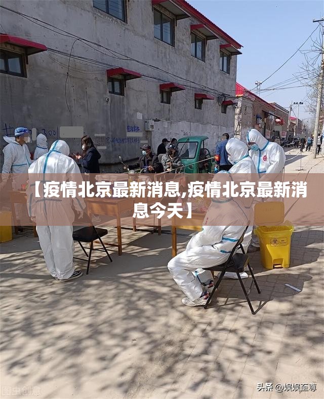 【疫情北京最新消息,疫情北京最新消息今天】