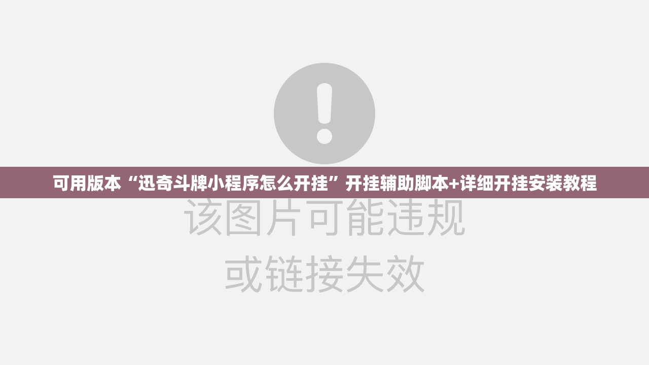 可用版本“迅奇斗牌小程序怎么开挂”开挂辅助脚本+详细开挂安装教程