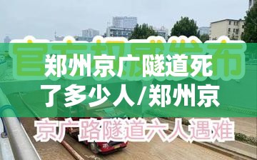 郑州京广隧道死了多少人/郑州京广隧道死伤情况 郑州京广隧道死了多少人/郑州京广隧道死伤情况