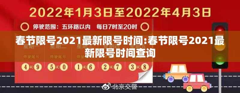 春节限号2021最新限号时间:春节限号2021最新限号时间查询