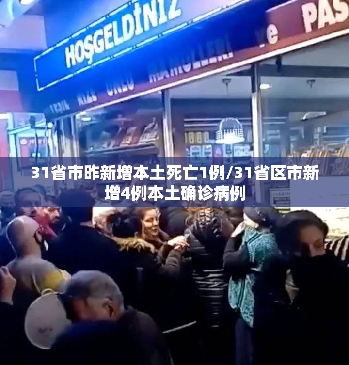 31省市昨新增本土死亡1例/31省区市新增4例本土确诊病例 31省市昨新增本土死亡1例/31省区市新增4例本土确诊病例