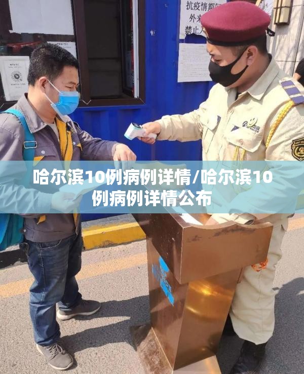 哈尔滨10例病例详情/哈尔滨10例病例详情公布 哈尔滨10例病例详情/哈尔滨10例病例详情公布