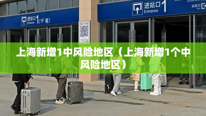 上海新增1中风险地区（上海新增1个中风险地区）