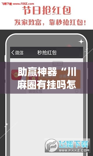 助赢神器“川麻圈有挂吗怎么开	”(透视挂)辅助透视教程