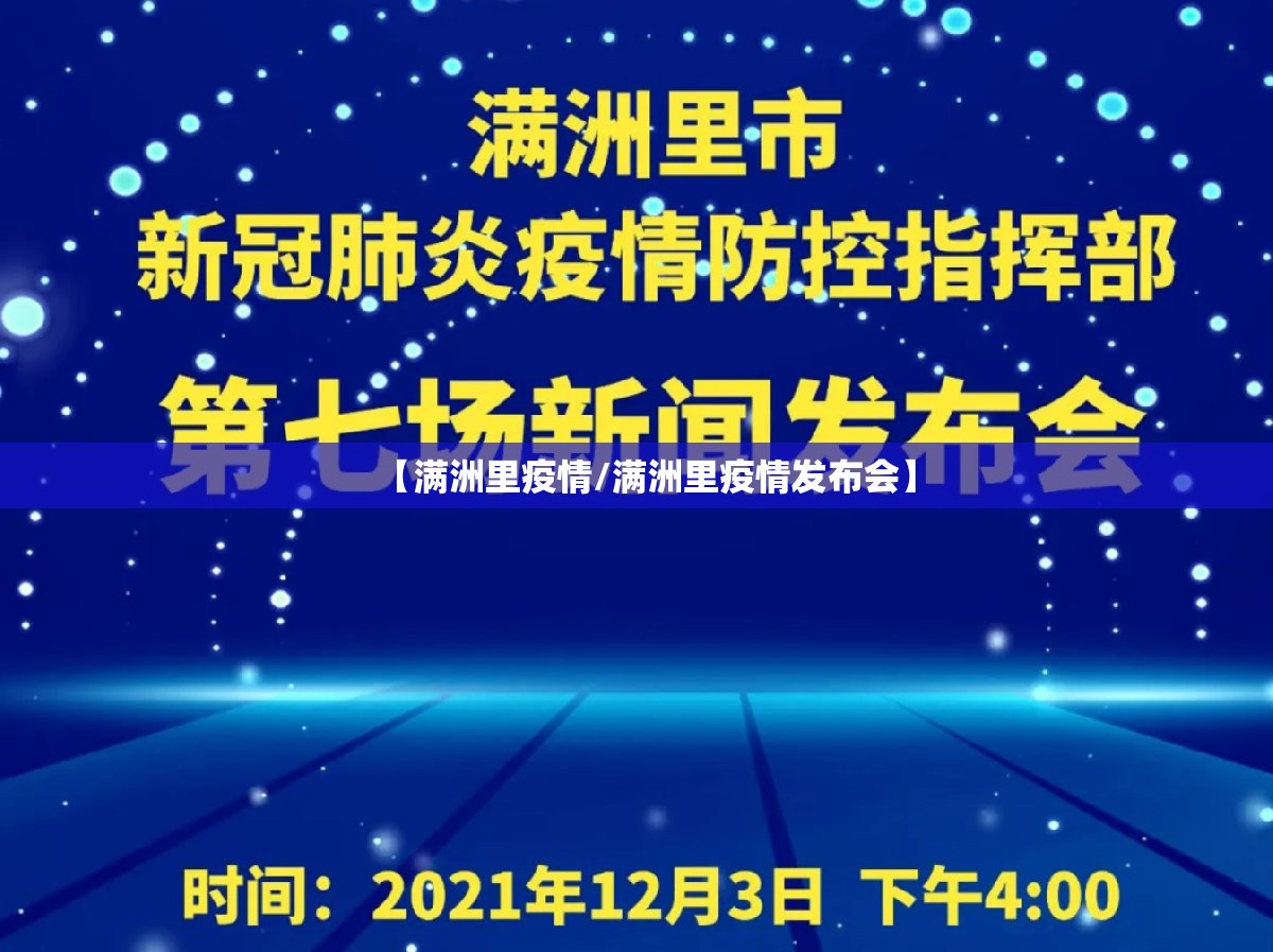 【满洲里疫情/满洲里疫情发布会】