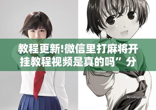 教程更新!微信里打麻将开挂教程视频是真的吗	”分享装挂详细步骤