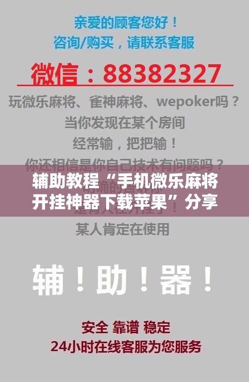 辅助教程“手机微乐麻将开挂神器下载苹果”分享装挂详细步骤