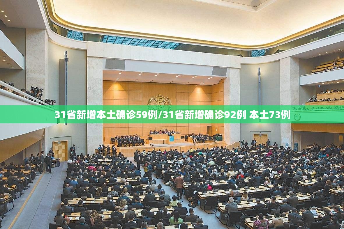 31省新增本土确诊59例/31省新增确诊92例 本土73例