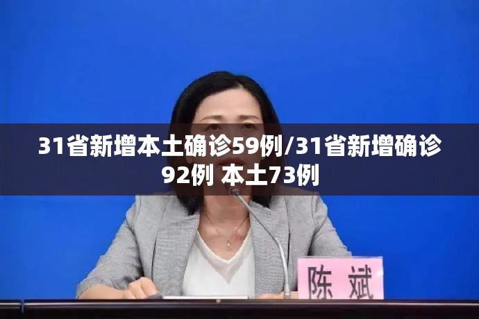 31省新增本土确诊59例/31省新增确诊92例 本土73例