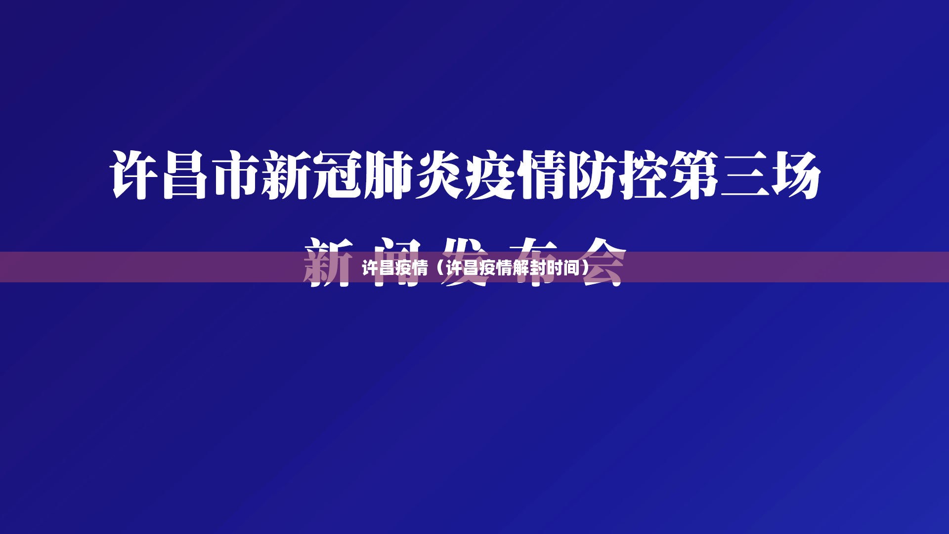 许昌疫情(许昌疫情解封时间) 许昌疫情(许昌疫情解封时间)