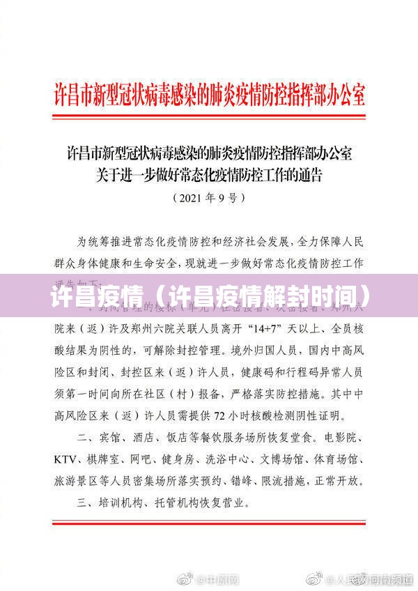 许昌疫情(许昌疫情解封时间) 许昌疫情(许昌疫情解封时间)
