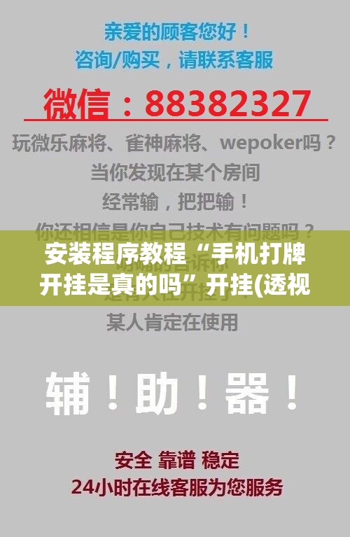 安装程序教程“手机打牌开挂是真的吗”开挂(透视)辅助教程