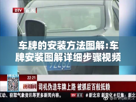 车牌的安装方法图解:车牌安装图解详细步骤视频 车牌的安装方法图解:车牌安装图解详细步骤视频