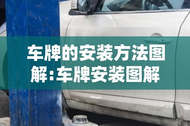 车牌的安装方法图解:车牌安装图解详细步骤视频 车牌的安装方法图解:车牌安装图解详细步骤视频